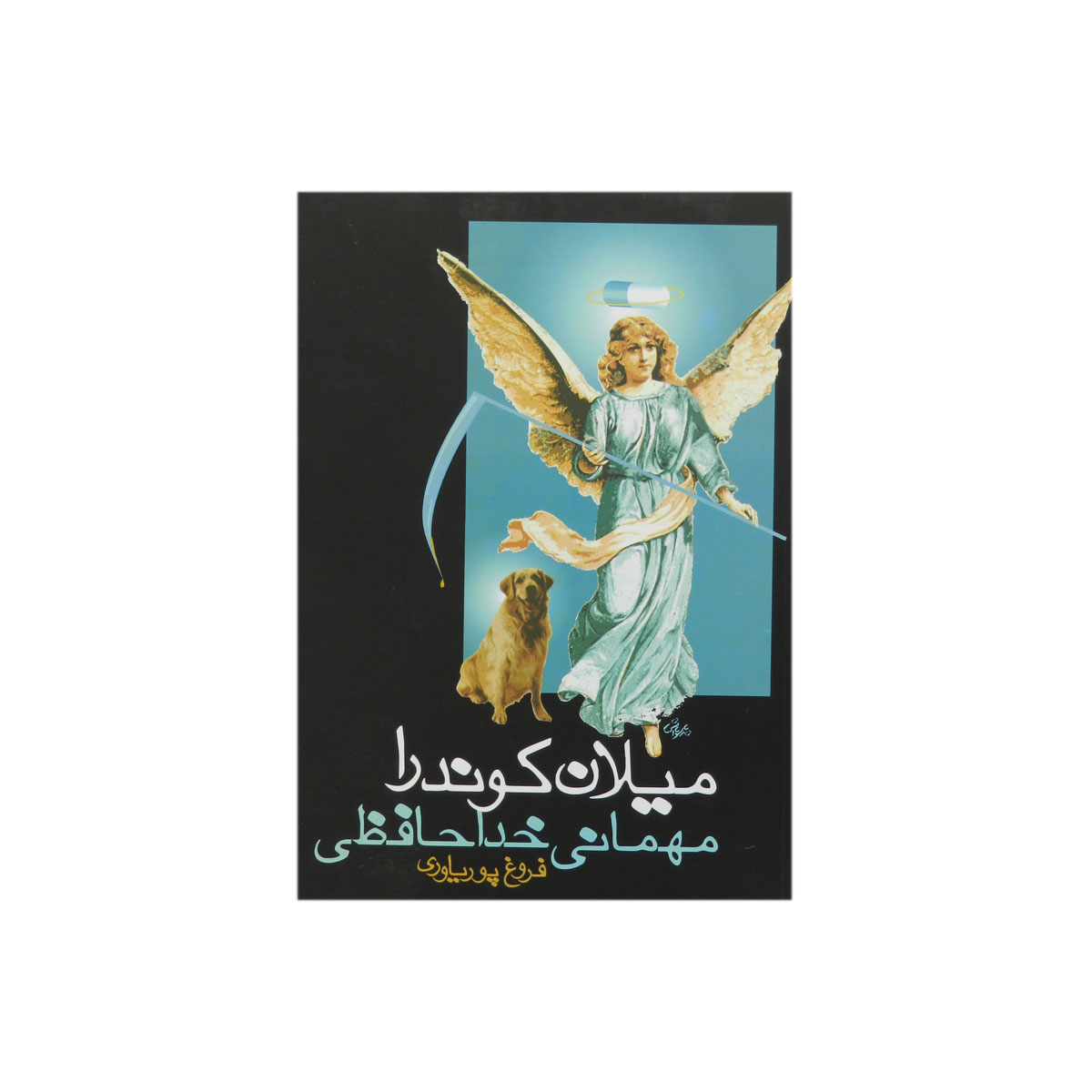 کتاب مهمانی خداحافظی