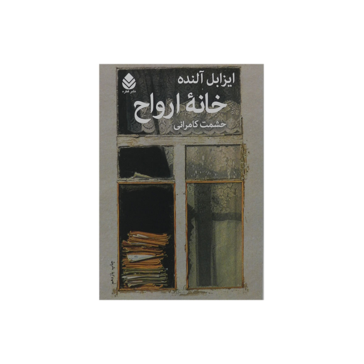 کتاب خانه ارواح