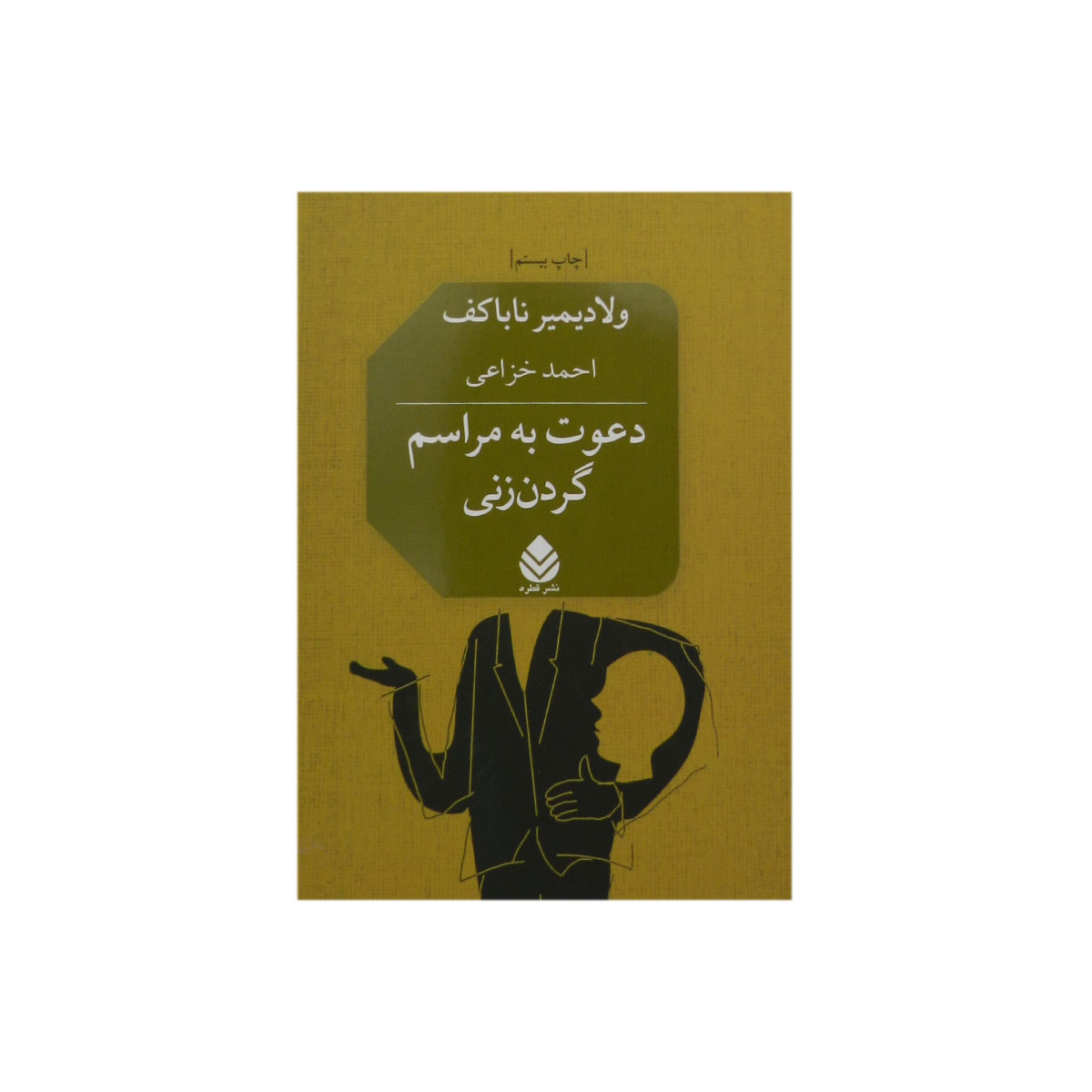 کتاب دعوت به مراسم گردن زنی