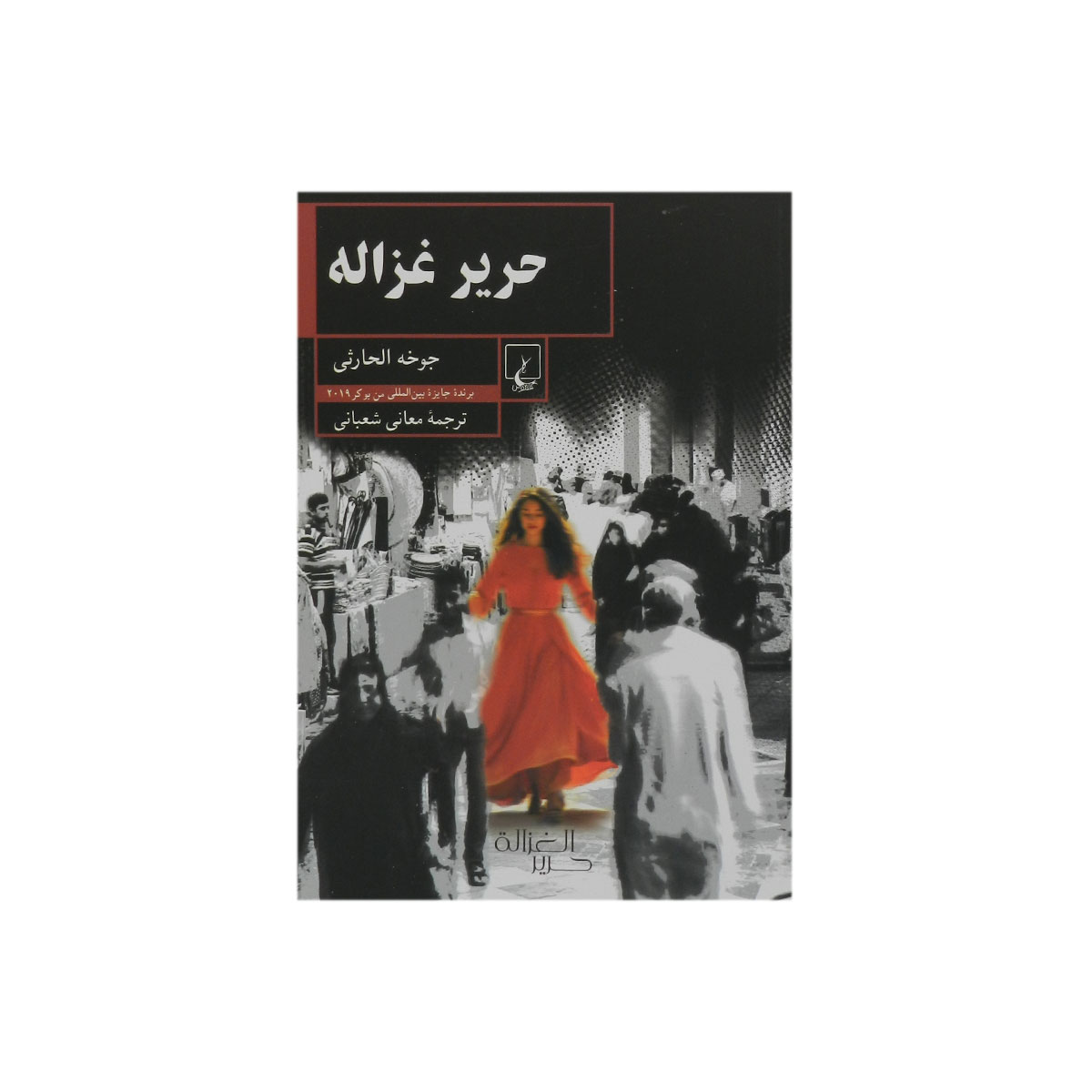 کتاب حریر غزاله