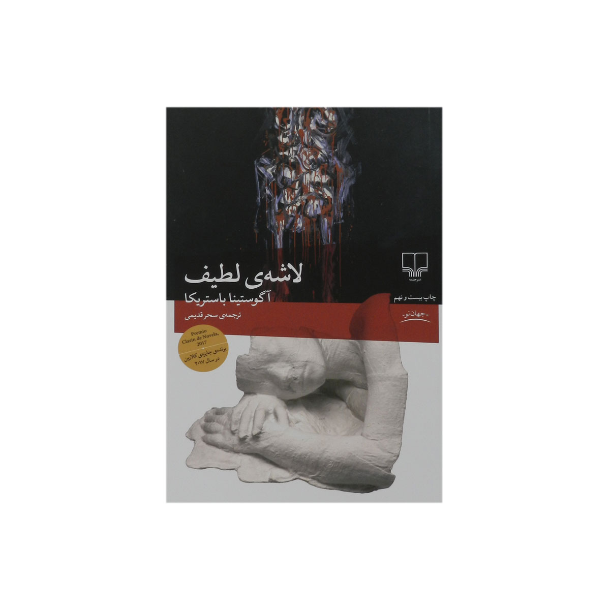 کتاب لاشه لطیف