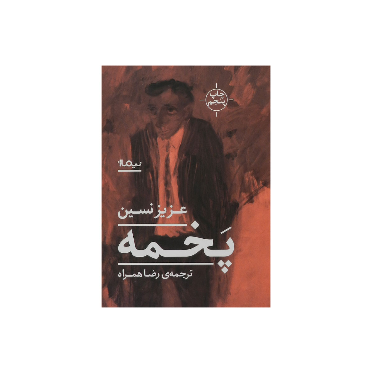 کتاب پخمه