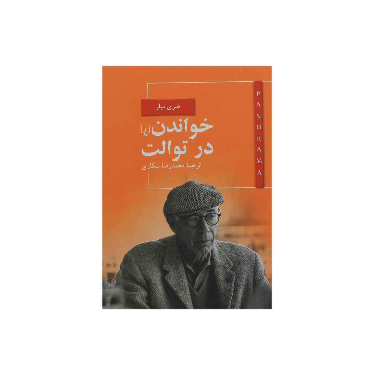 کتاب خواندن در توالت