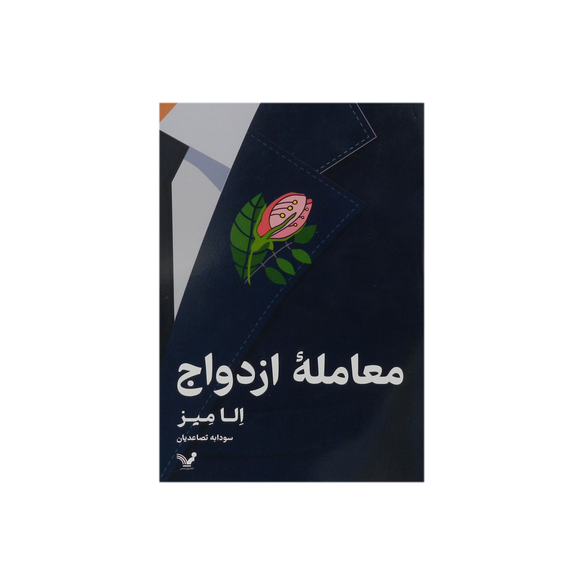 کتاب معامله ازدواج
