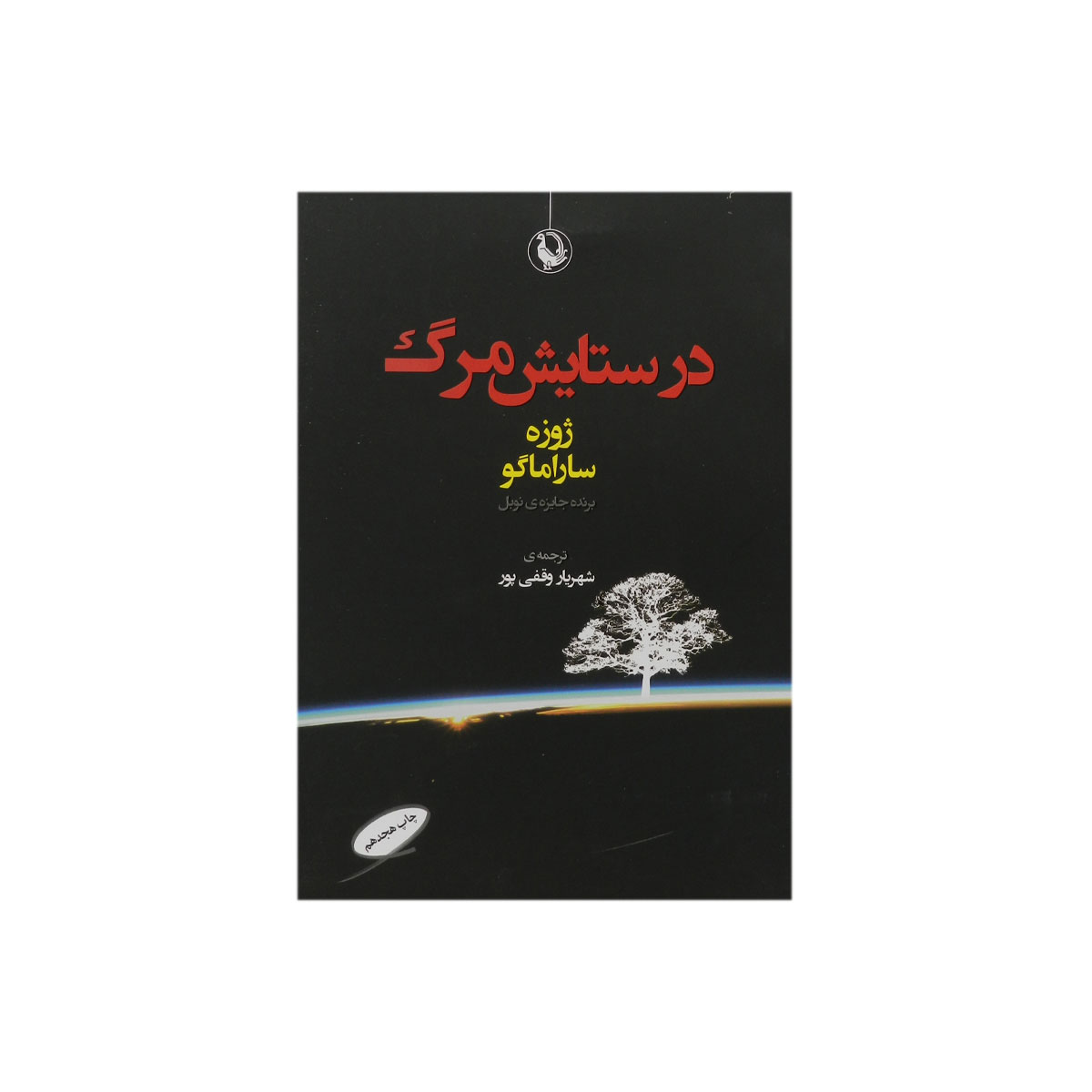 کتاب در ستایش مرگ