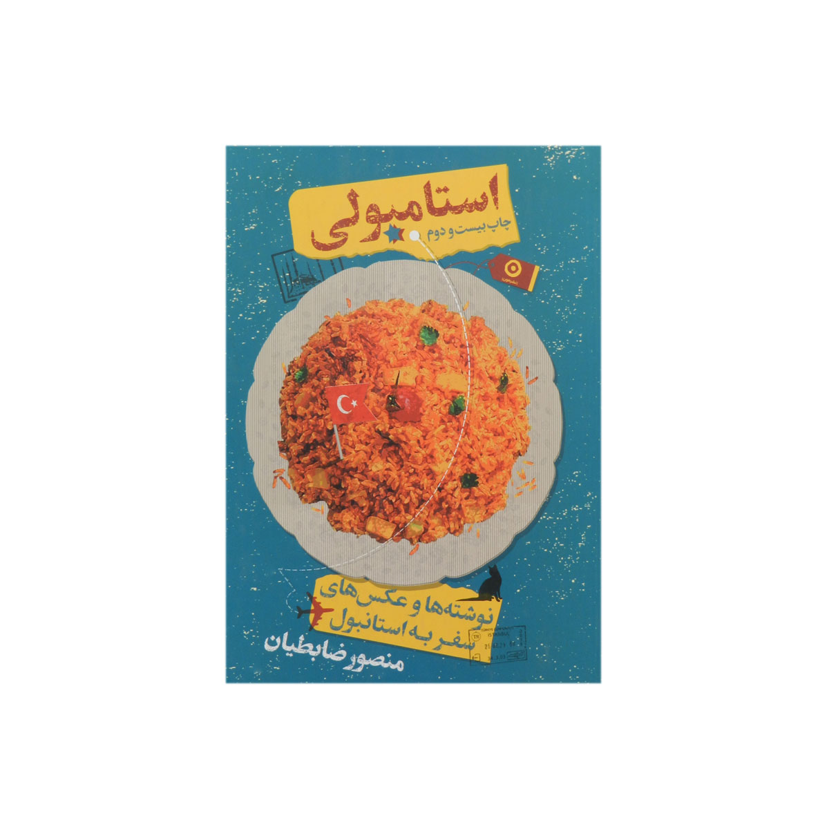 کتاب استامبولی