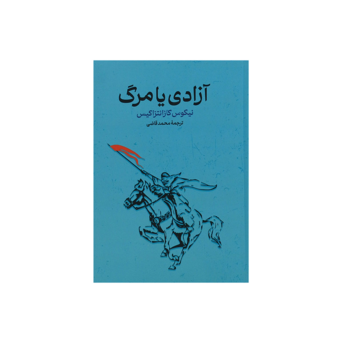 کتاب آزادی یا مرگ