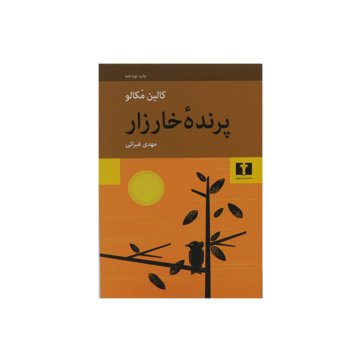 کتاب پرنده خارزار