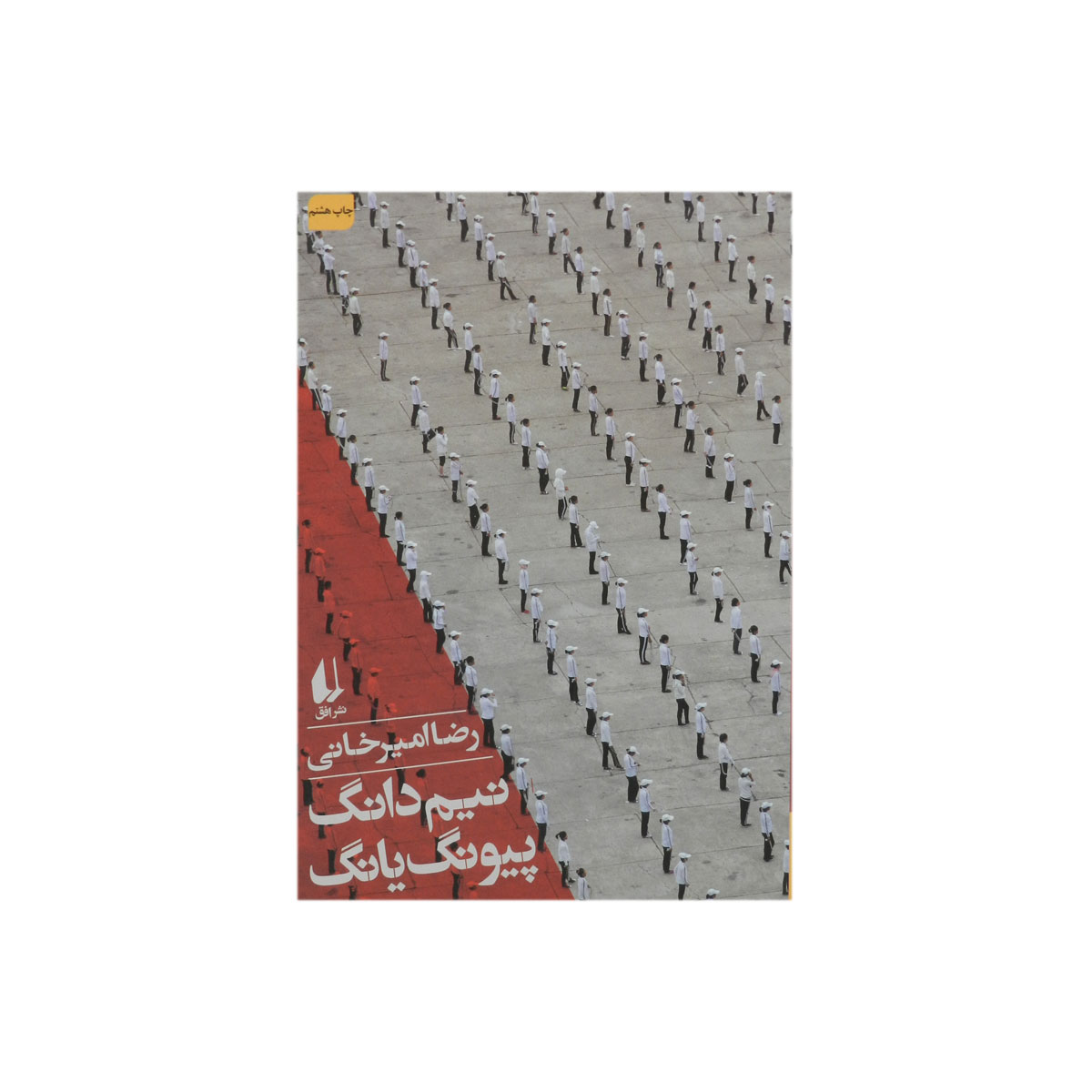 کتاب نیم دانگ پیونگ یانگ