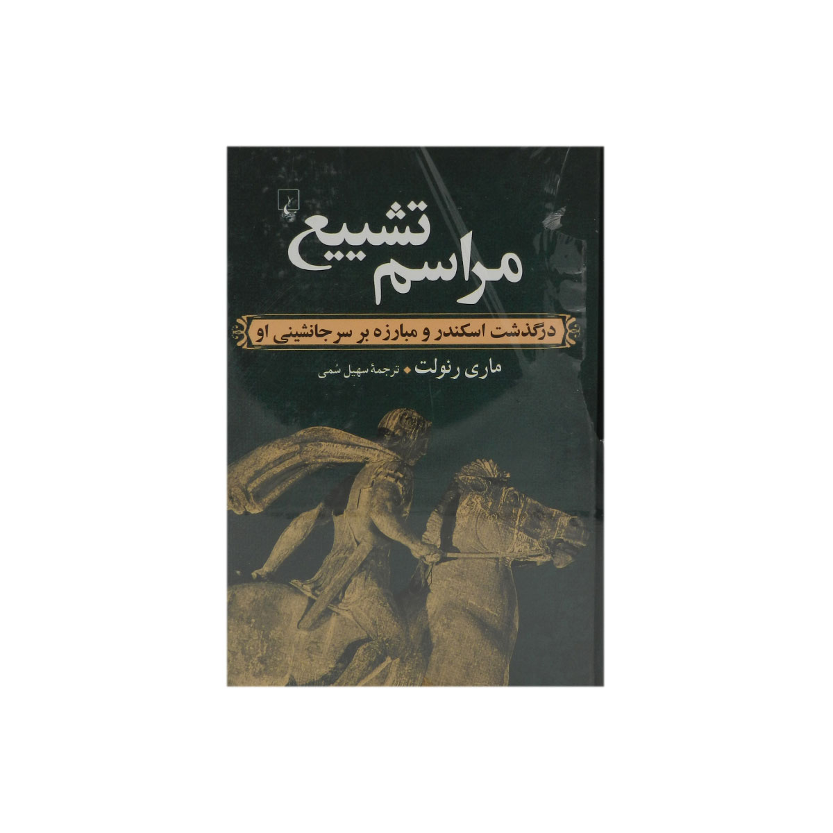 کتاب مراسم تشییع