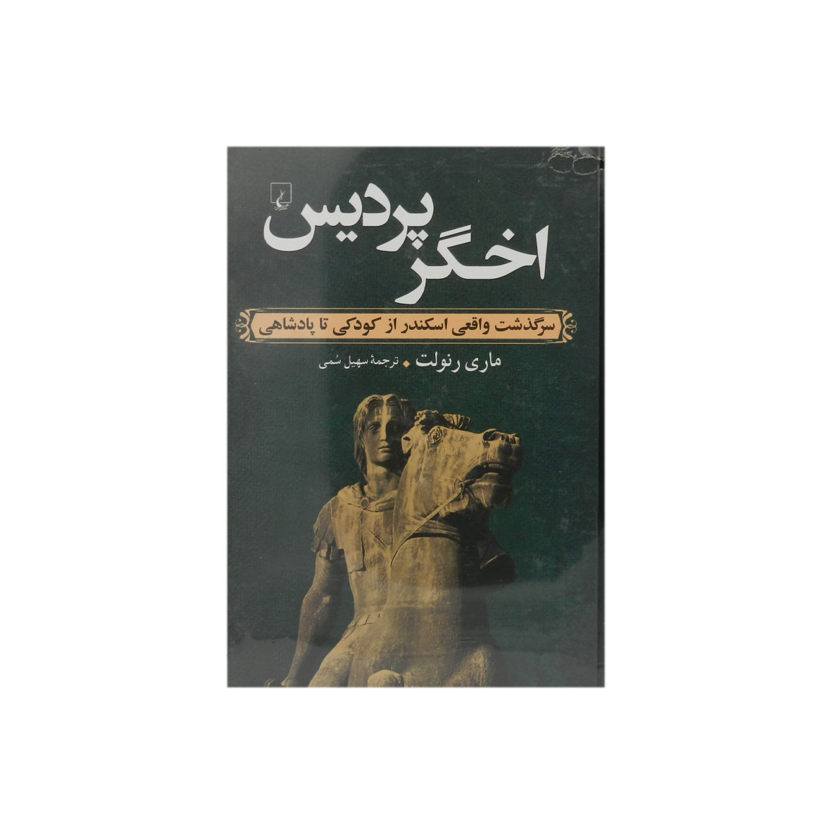 کتاب اخگر پردیس