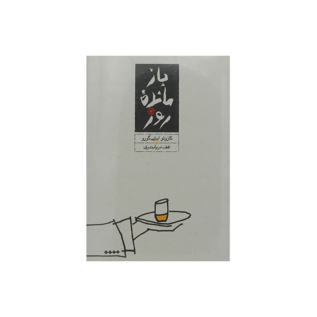 کتاب بازمانده روز