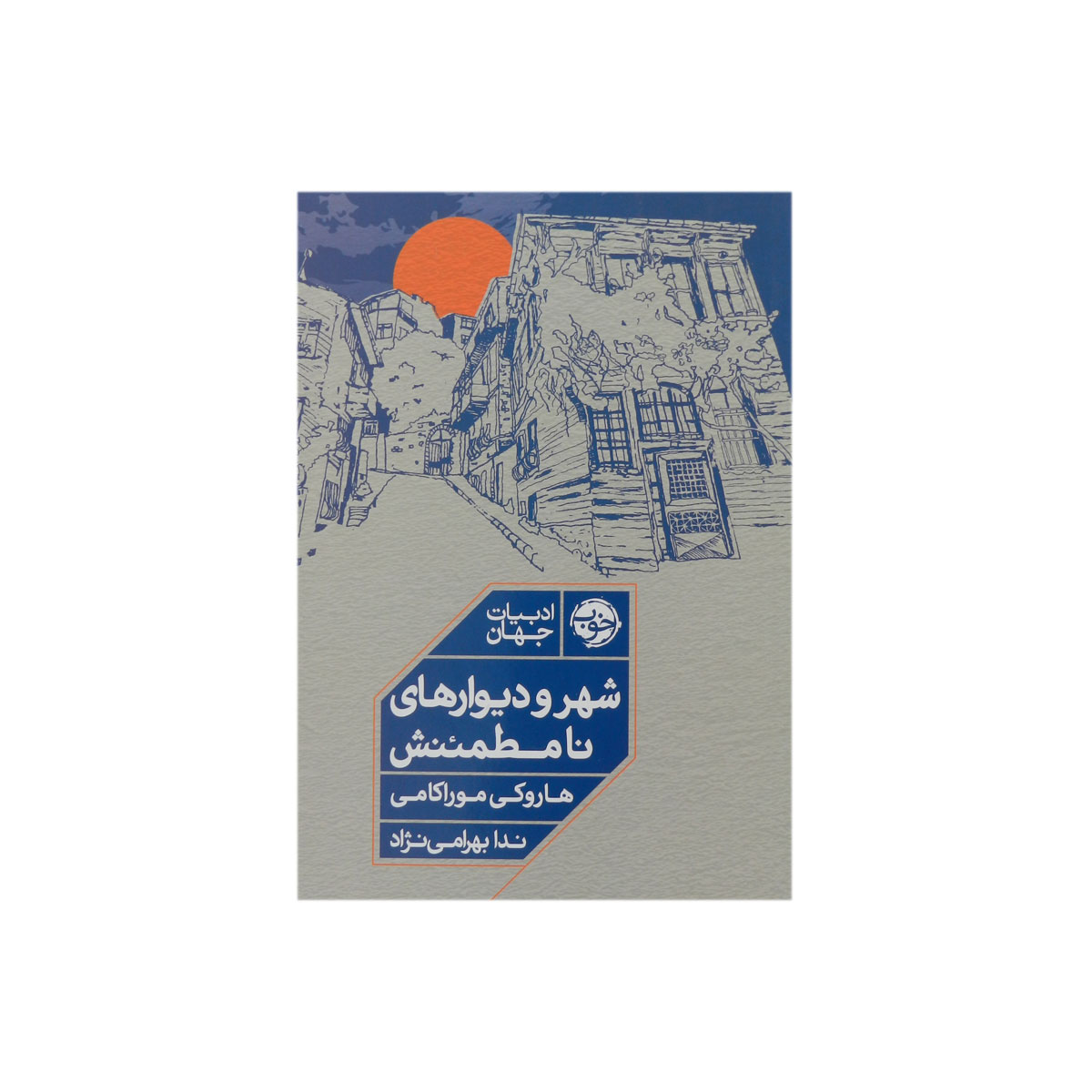 کتاب شهر و دیوارهای نامطمئنش