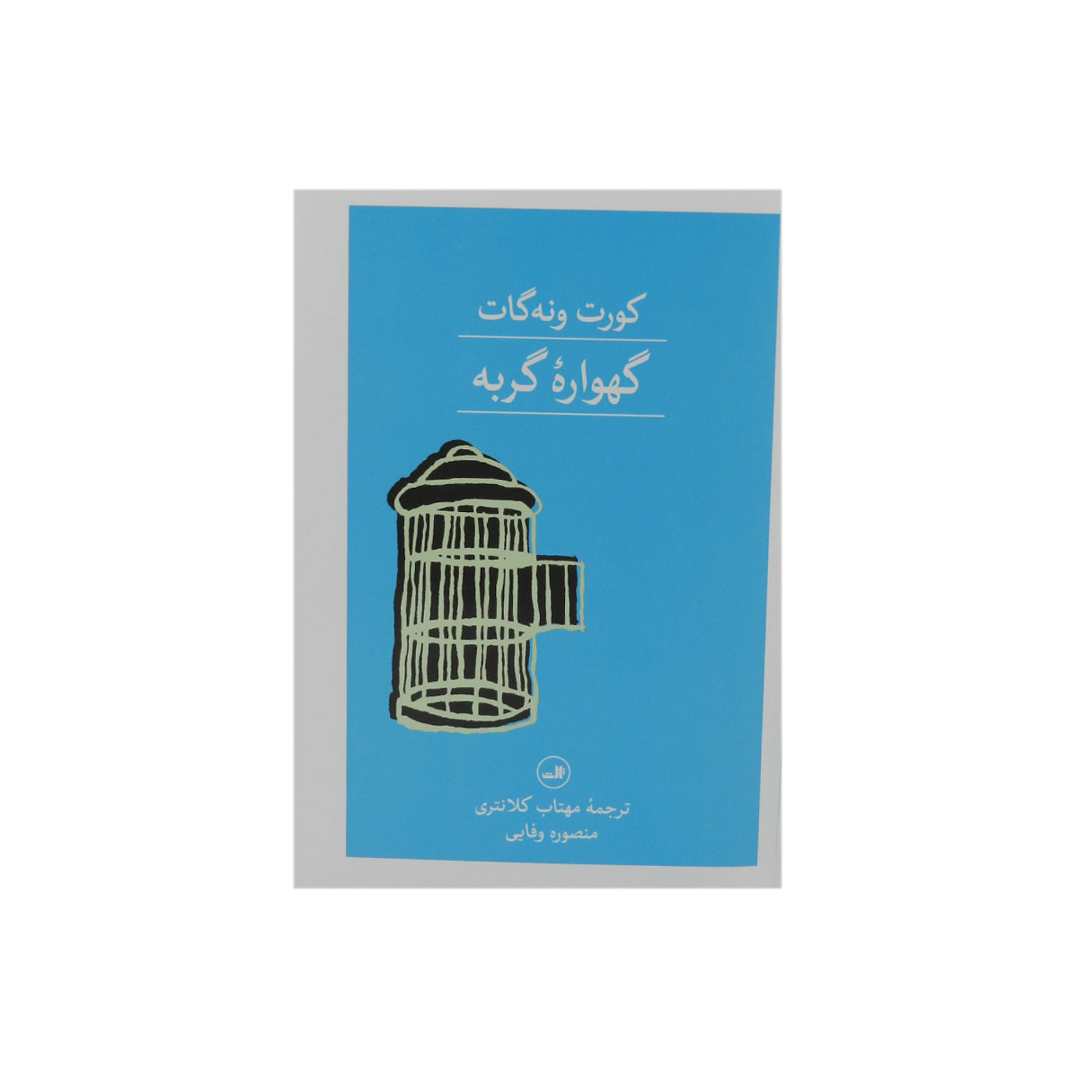 کتاب گهواره گربه