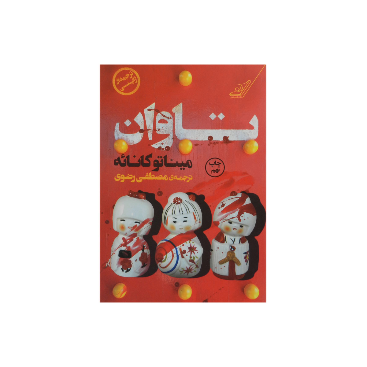 کتاب تاوان