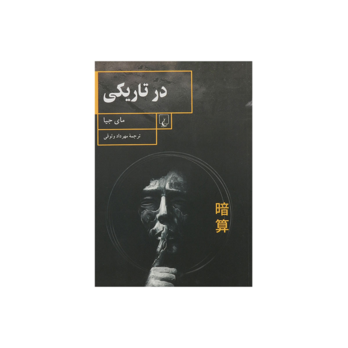 کتاب در تاریکی