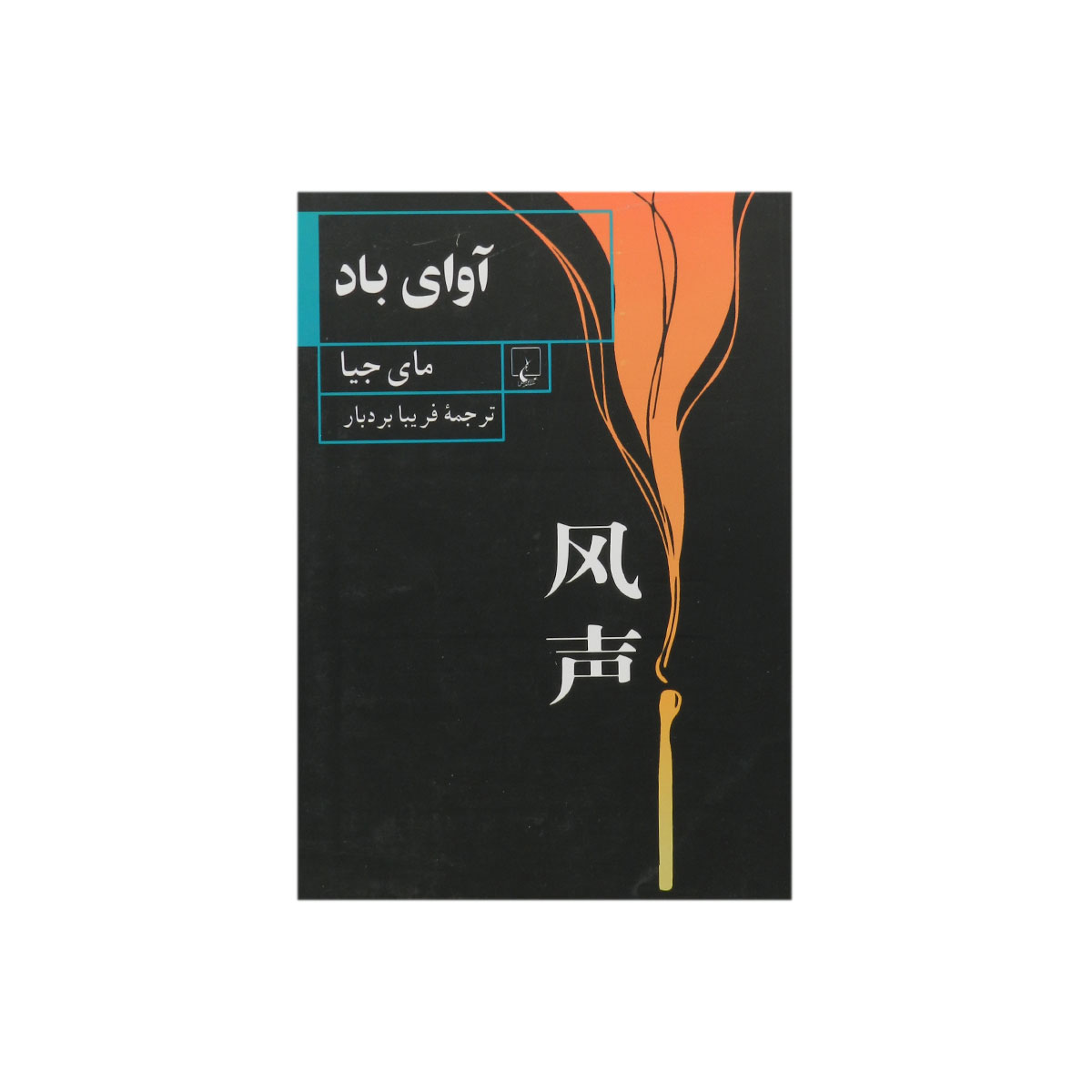 کتاب آوای باد