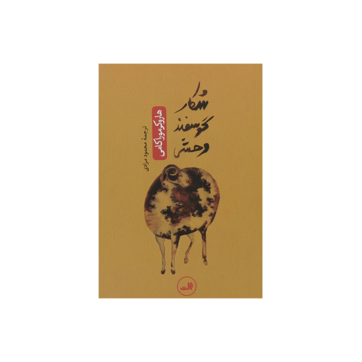 کتاب شکار گوسفند وحشی