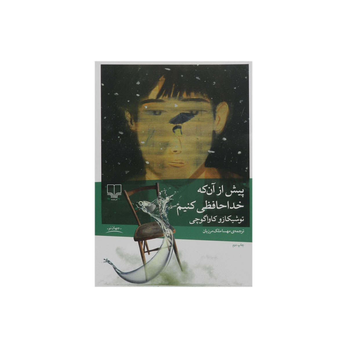 کتاب پیش از آن که خداحافظی کنیم
