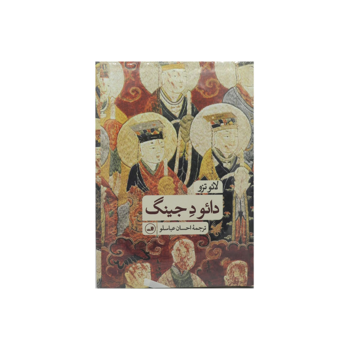 کتاب دائو د جینگ