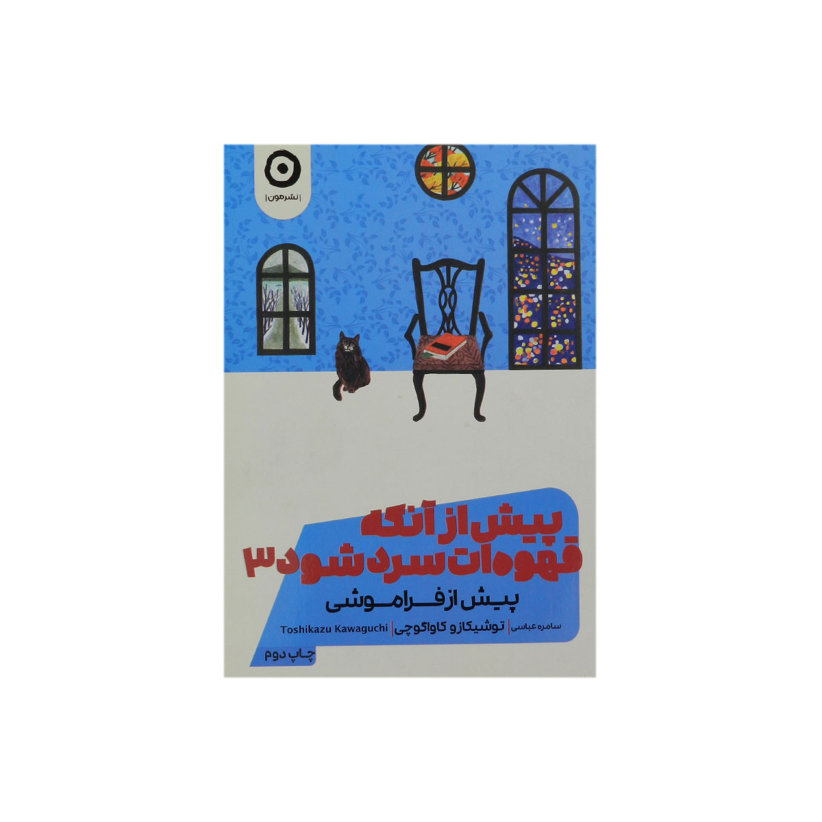 کتاب پیش از آنکه قهوه ات سرد شود ۳