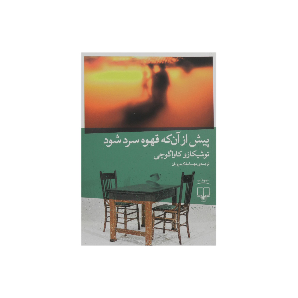کتاب پیش از آن که قهوه سرد شود