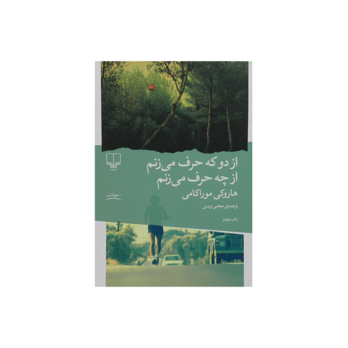 کتاب از دو که حرف می زنم از چه حرف می زنم