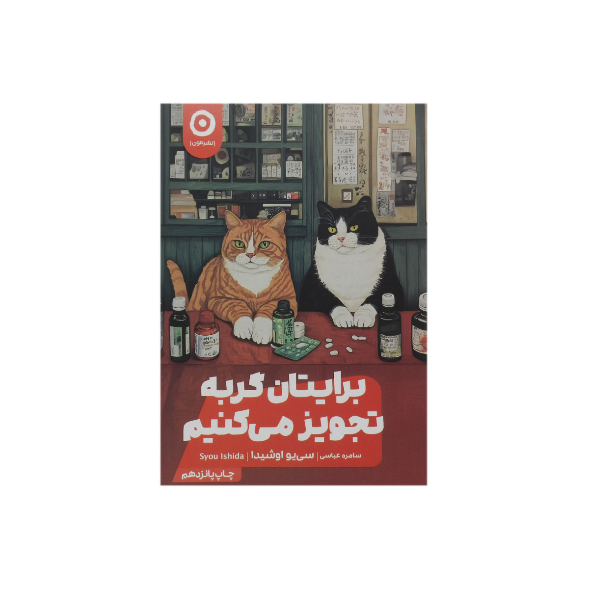 کتاب برایتان گربه تجویز می‌کنیم