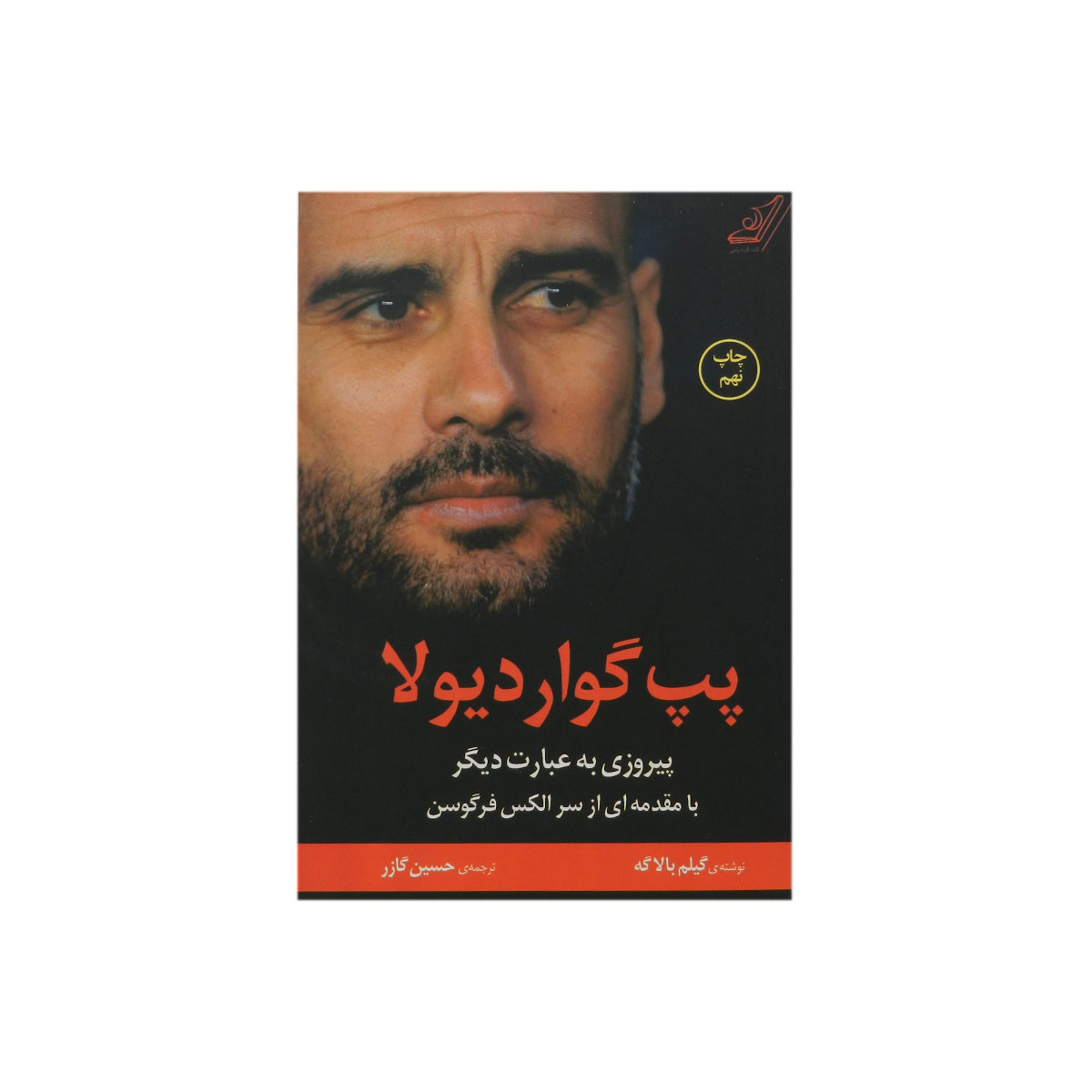 کتاب پپ گواردیولا