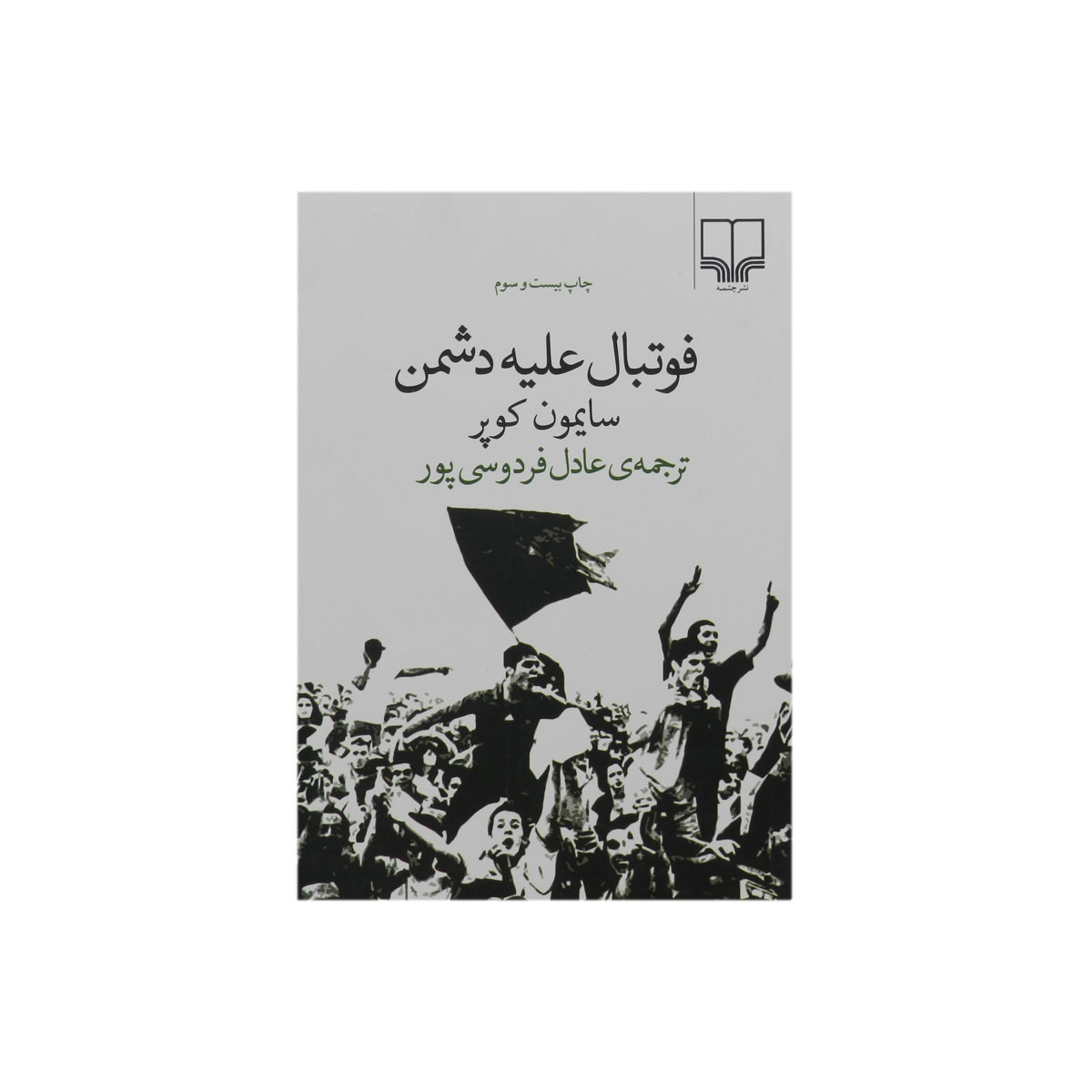 کتاب فوتبال علیه دشمن