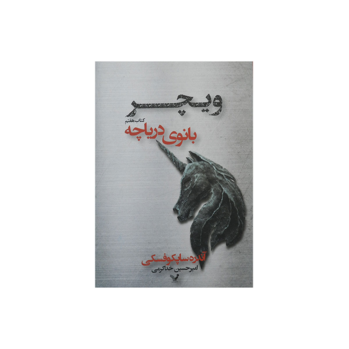 کتاب ویچر (بانوی دریاچه)