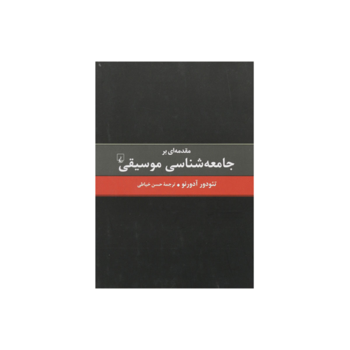 کتاب مقدمه ای بر جامعه شناسی موسیقی