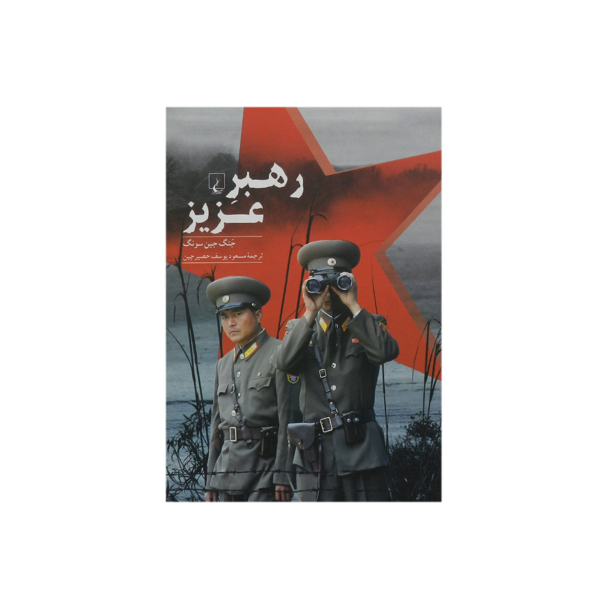کتاب رهبر عزیز