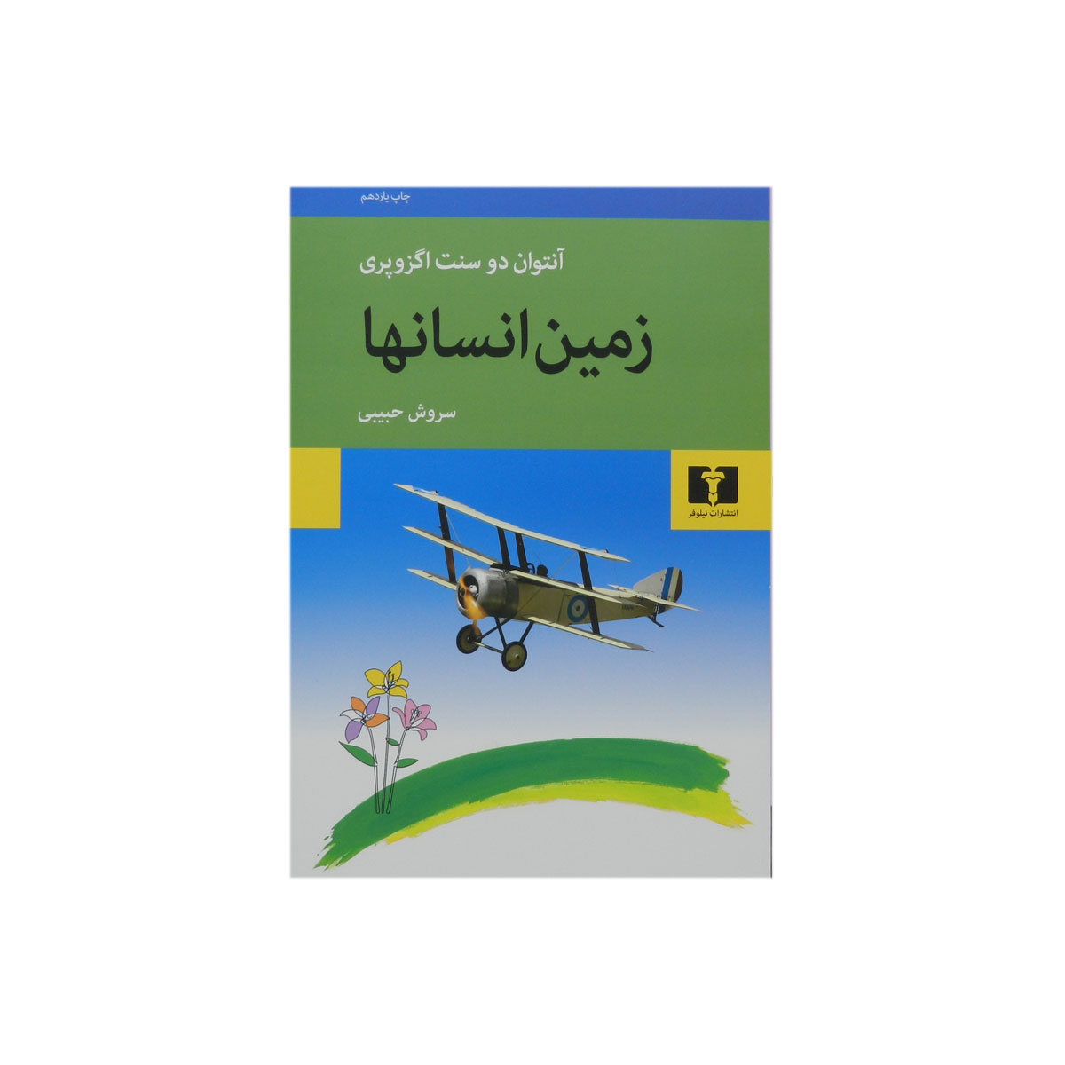 کتاب زمین انسان ها