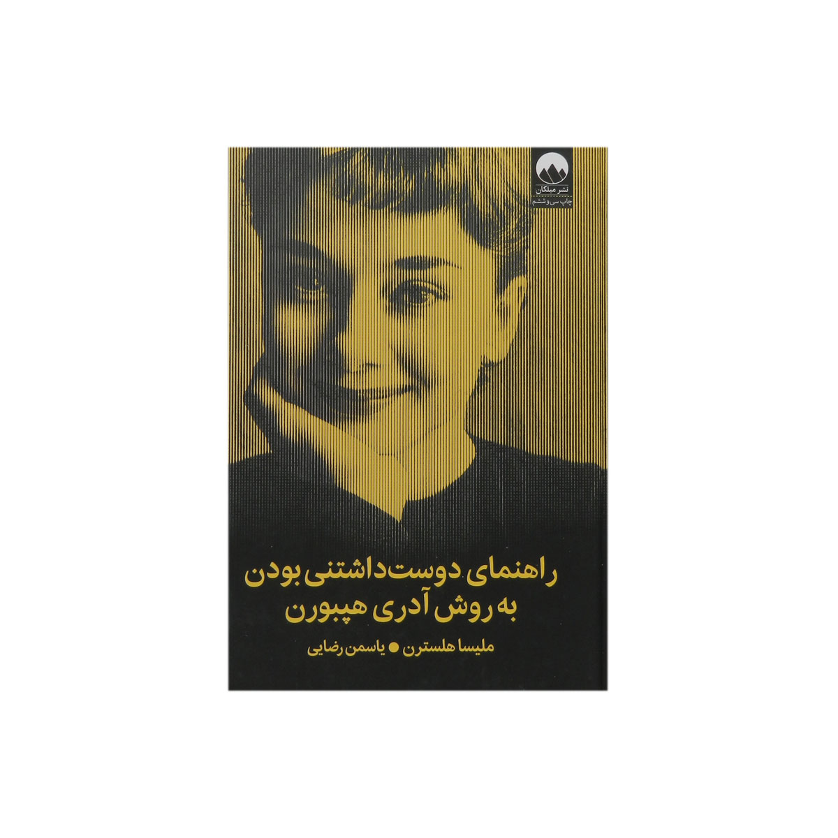 کتاب راهنمای دوست داشتنی بودن به روش آدری هپبورن