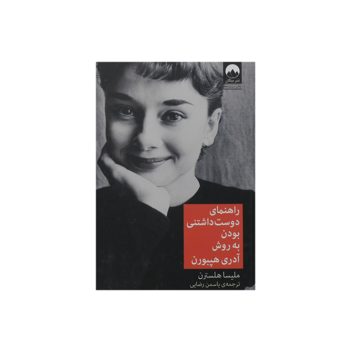 کتاب راهنمای دوست داشتنی بودن به روش آدری هپبورن