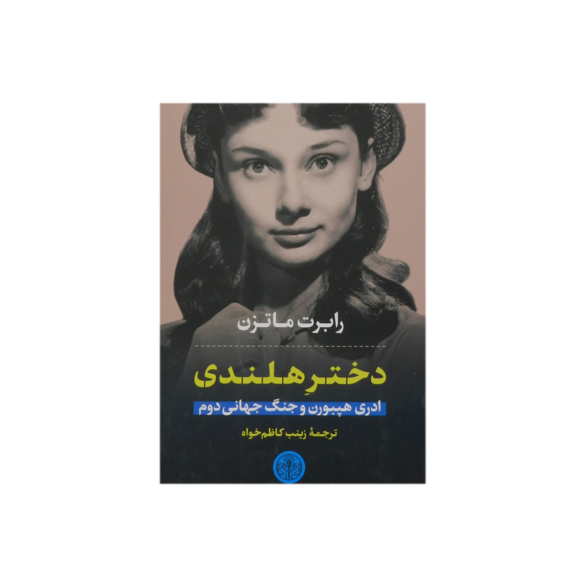 کتاب دختر هلندی