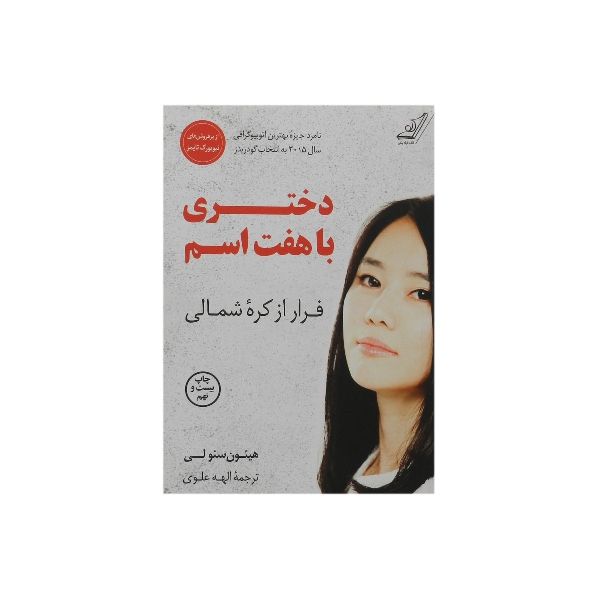 کتاب دختری با هفت اسم