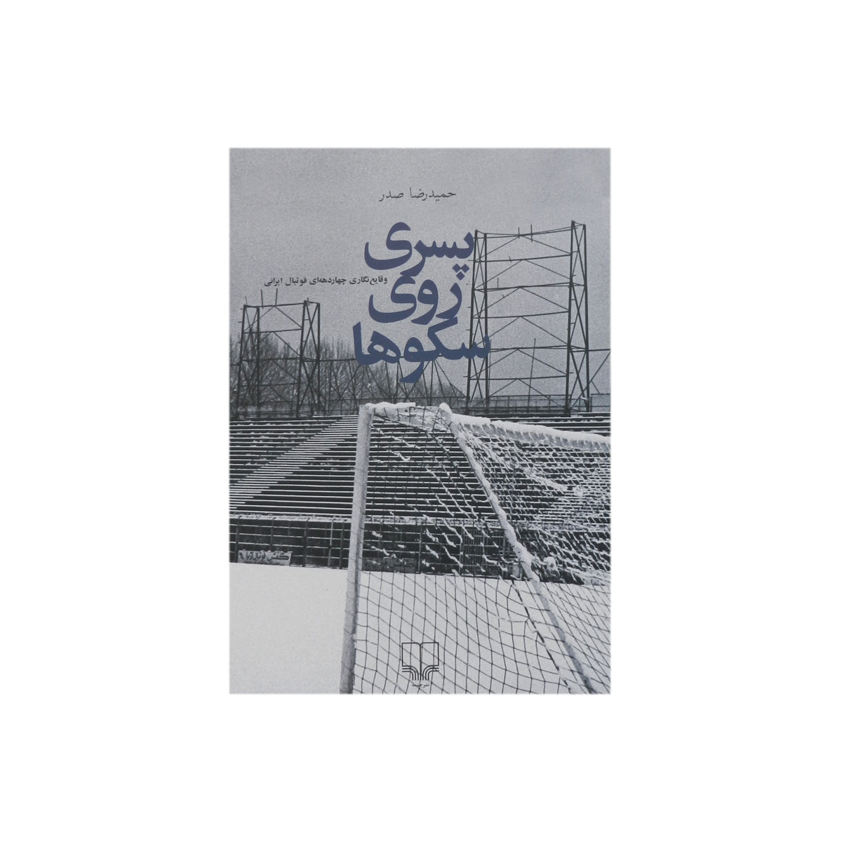 کتاب پسری روی سکوها