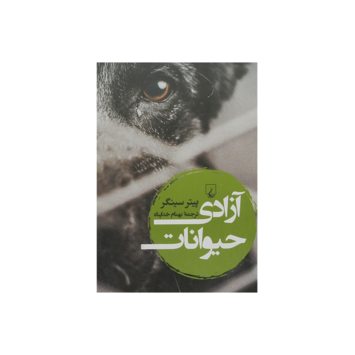 کتاب آزادی حیوانات