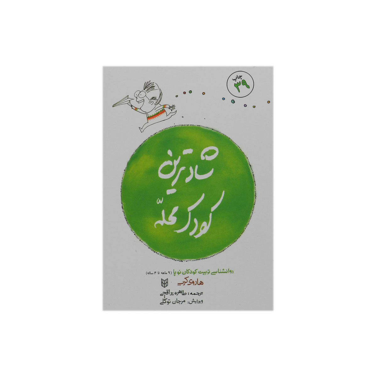 کتاب شادترین کودک محله