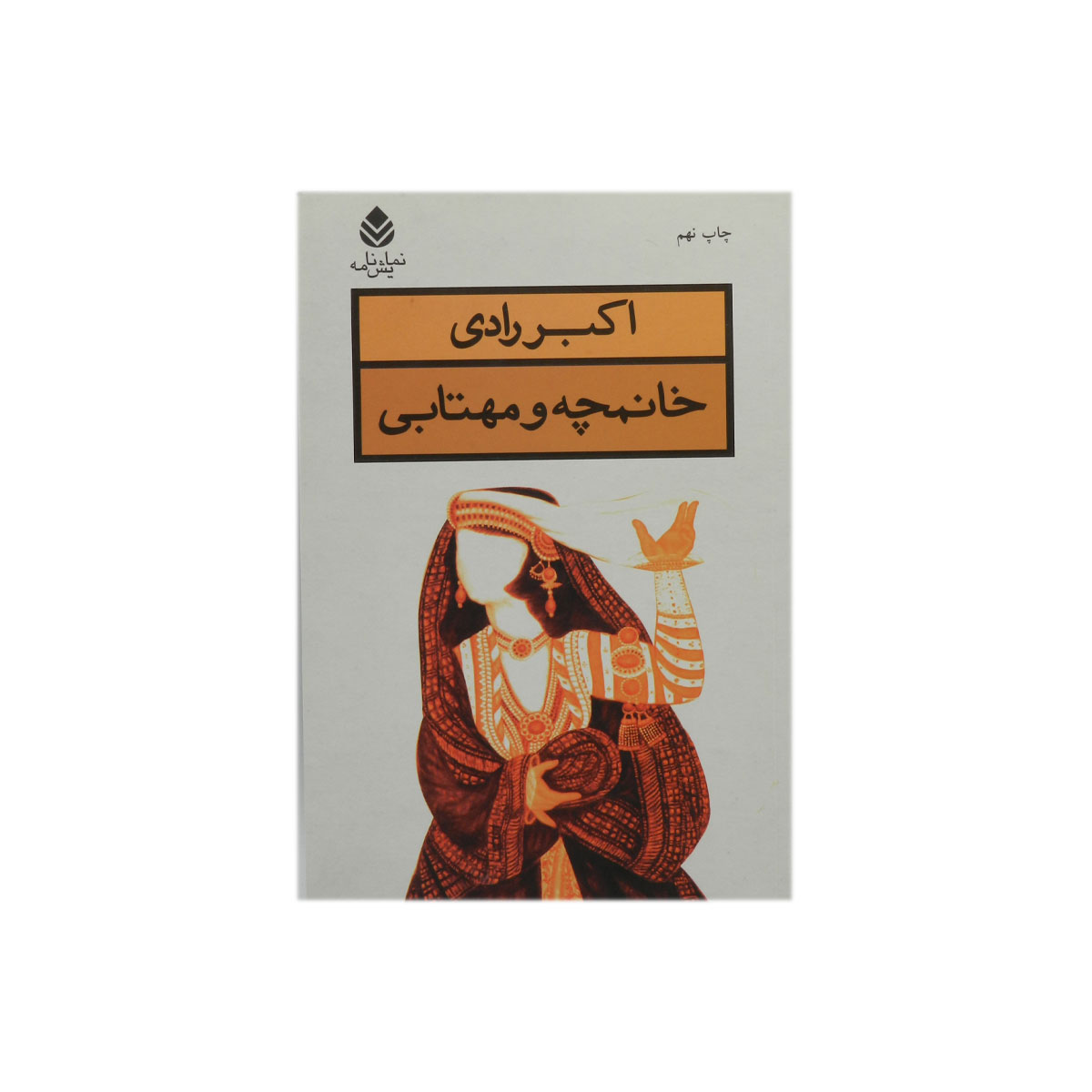 کتاب خانمچه و مهتابی