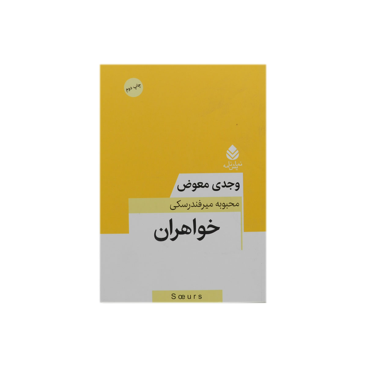 کتاب خواهران