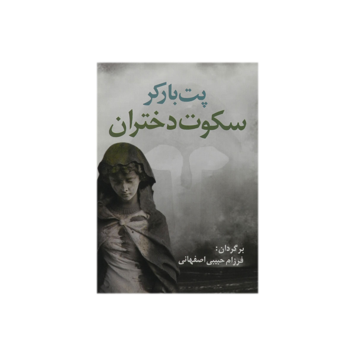 کتاب سکوت دختران
