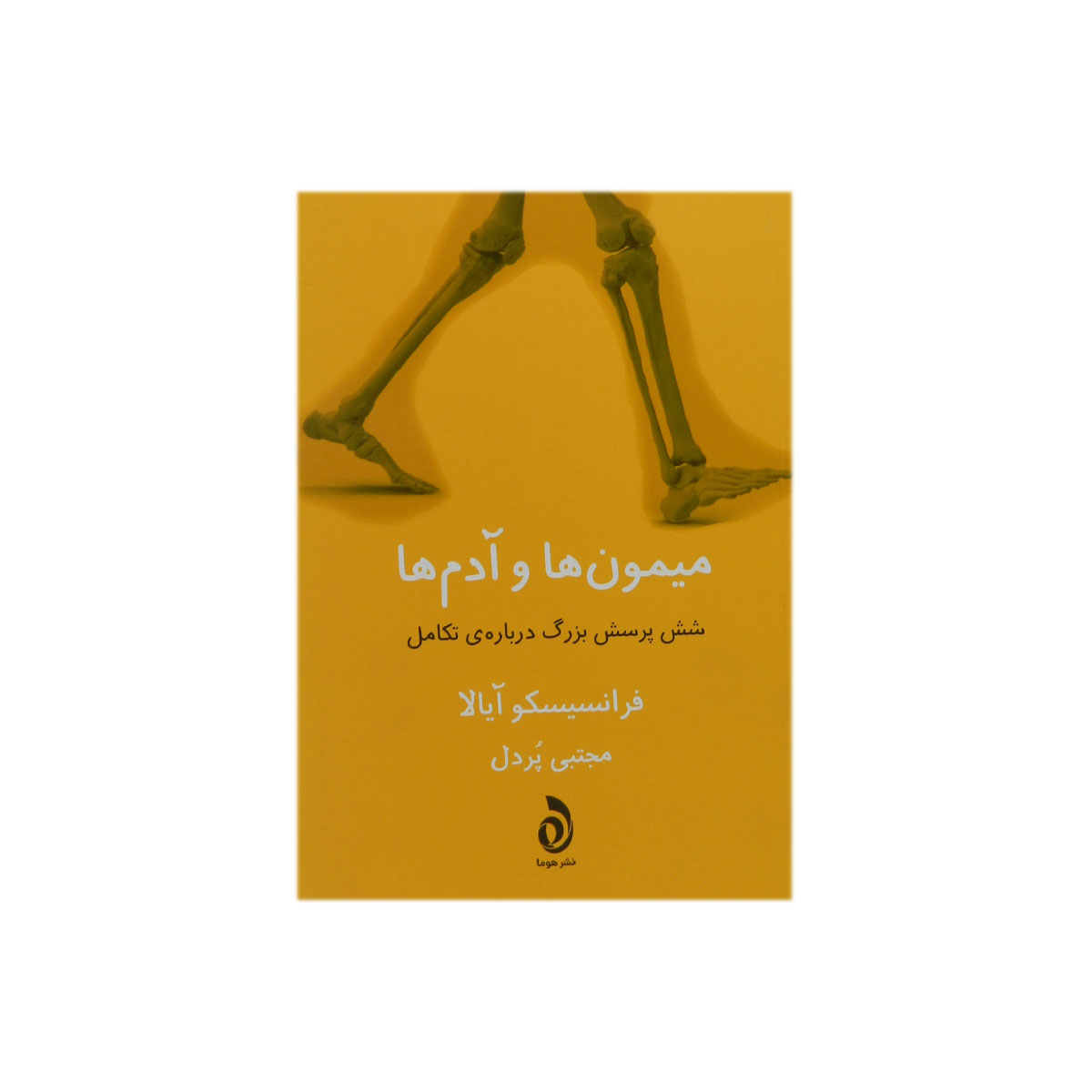 کتاب میمون ها و آدم ها