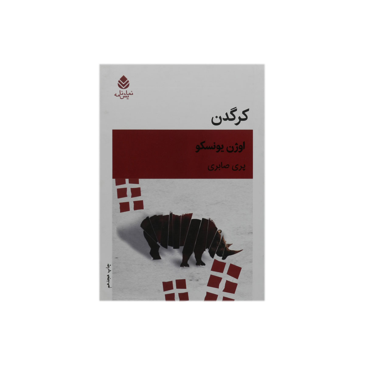 کتاب کرگدن