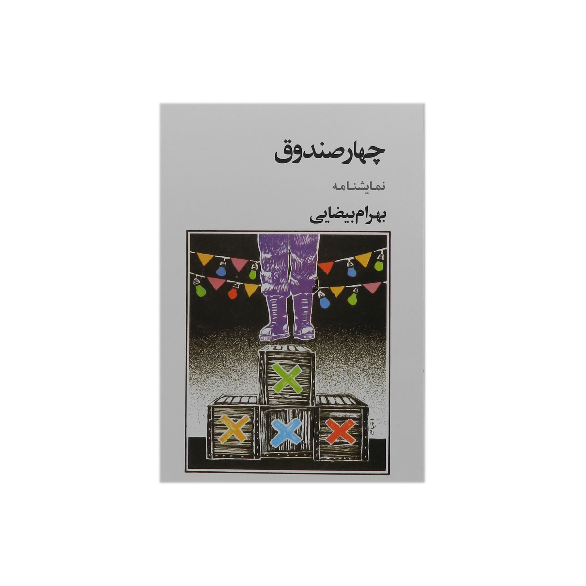 کتاب چهار صندوق