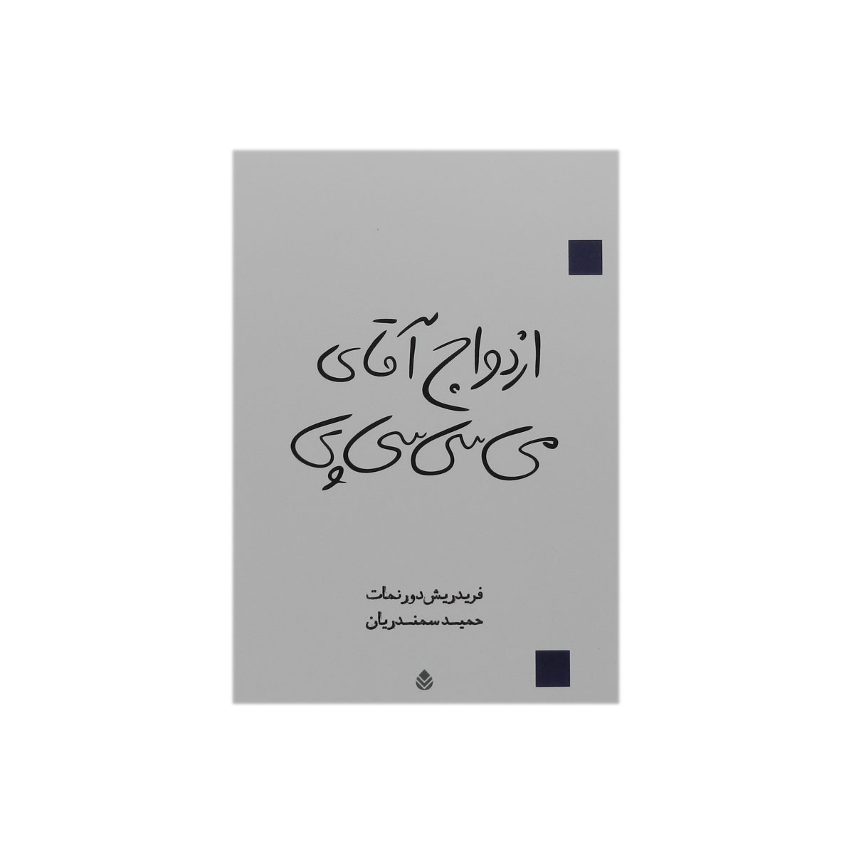 کتاب ازدواج آقای می سی سی پی
