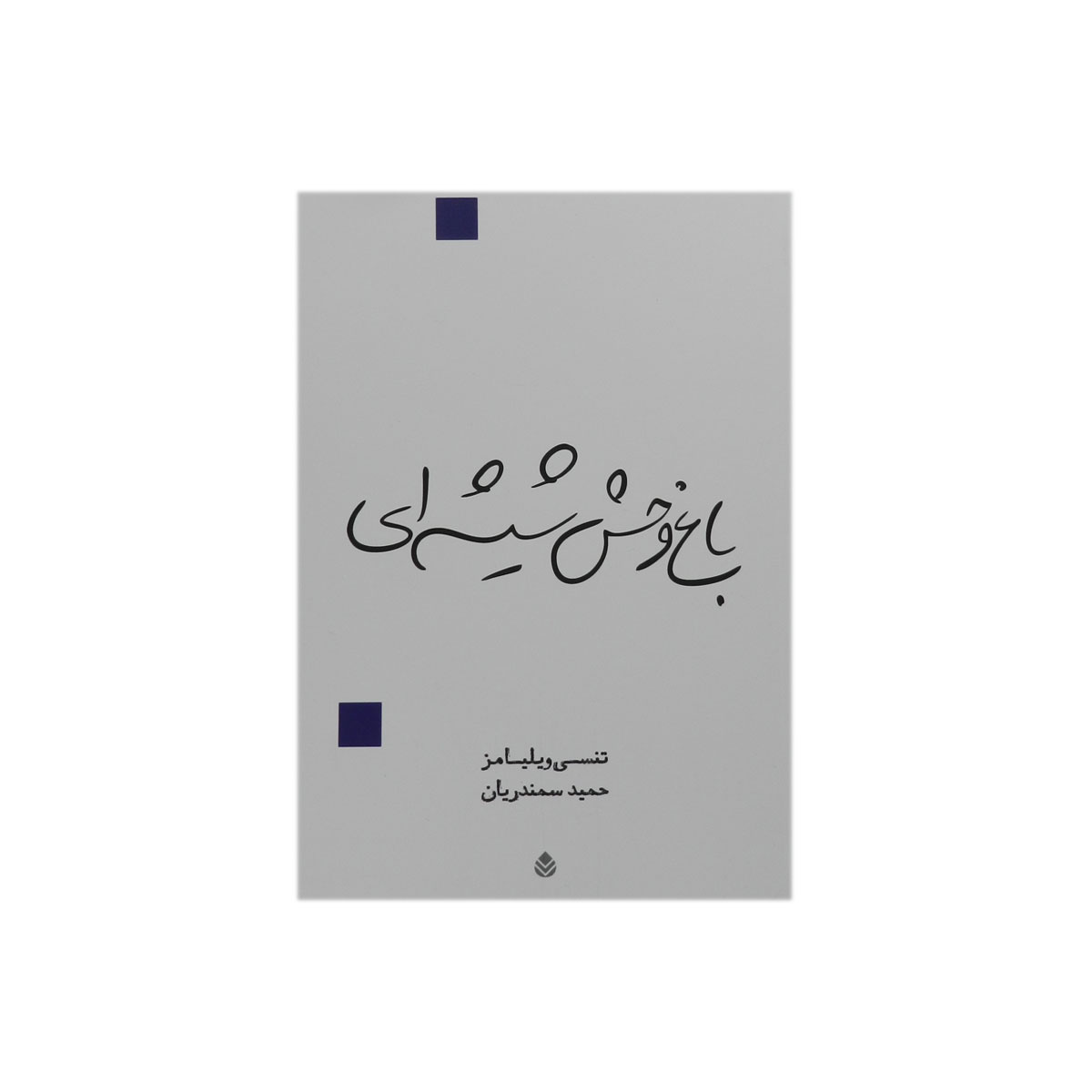 کتاب باغ وحش شیشه ای