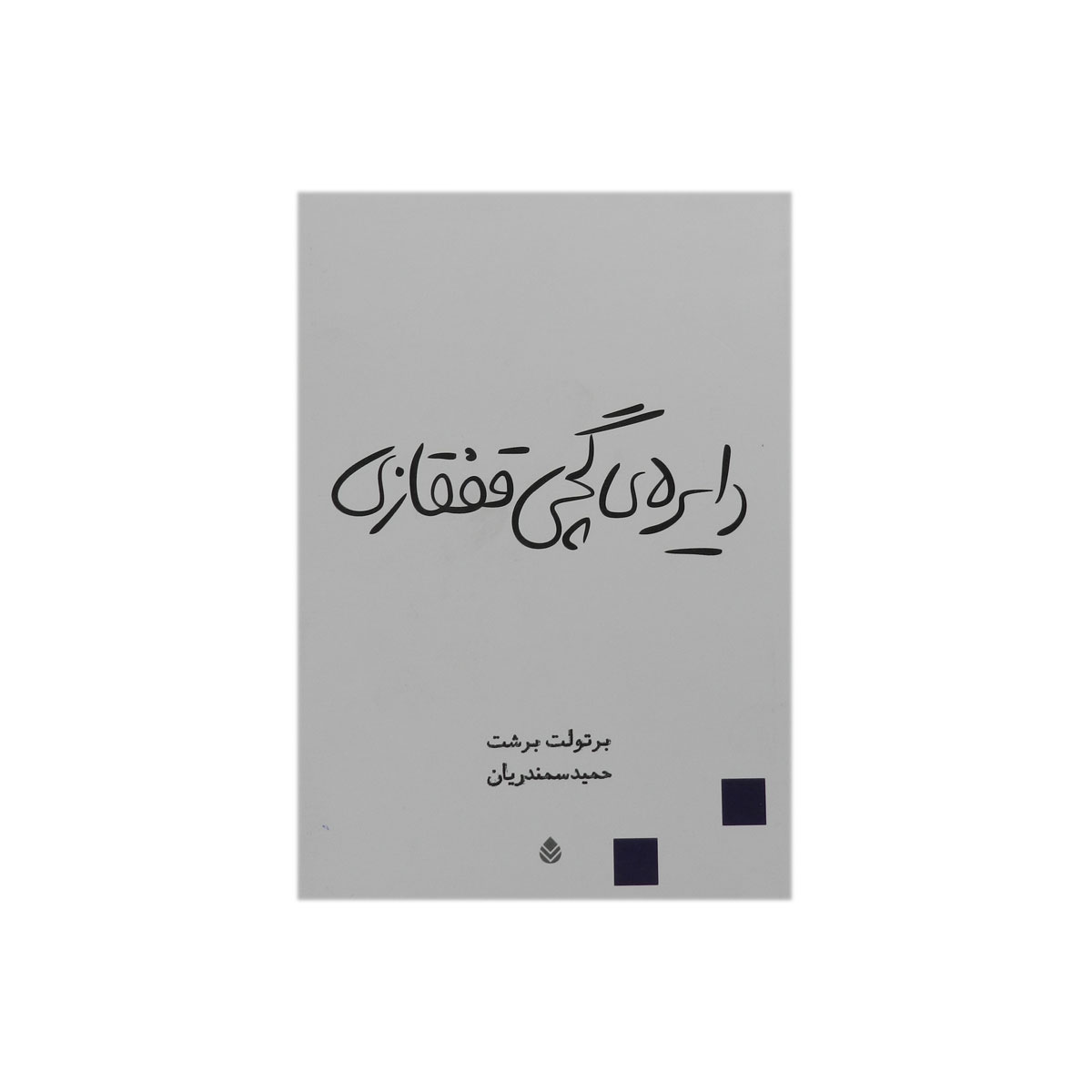 کتاب دایره گچی قفقازی